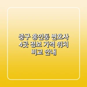 중구 흥인동 변호사 4곳: 정보, 가격, 위치 비교 안내
