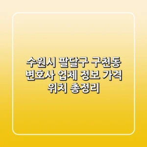 수원시 팔달구 구천동 변호사: 업체 정보, 가격, 위치 총정리