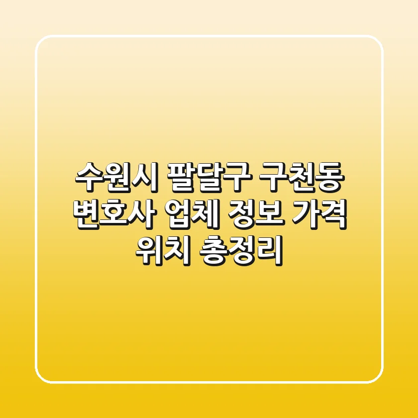 수원시 팔달구 구천동 변호사: 업체 정보, 가격, 위치 총정리