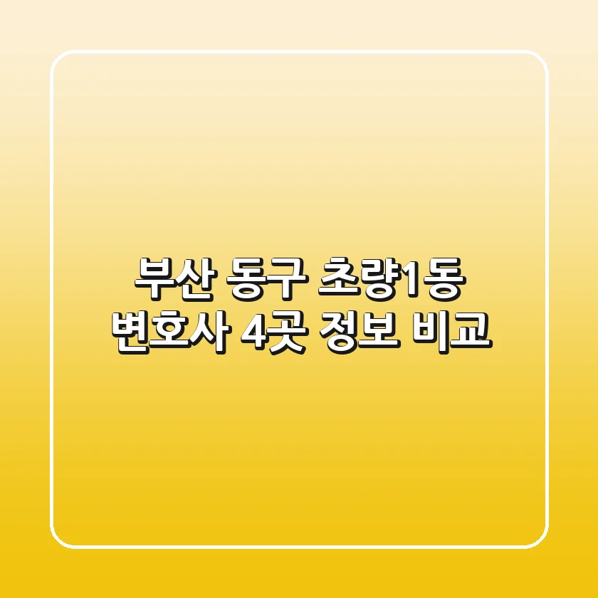 부산 동구 초량1동 변호사 4곳 정보 비교