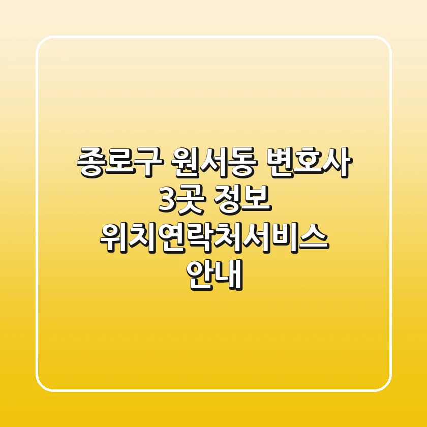종로구 원서동 변호사 3곳 정보 - 위치/연락처/서비스 안내