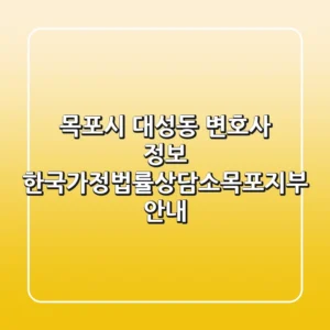 목포시 대성동 변호사 정보 - 한국가정법률상담소목포지부 안내