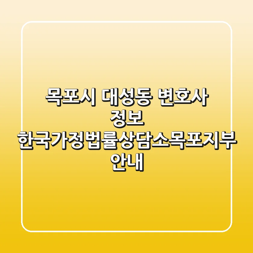 목포시 대성동 변호사 정보 - 한국가정법률상담소목포지부 안내