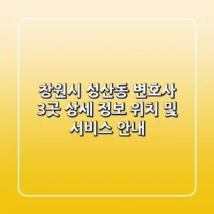 창원시 성산동 변호사 3곳 상세 정보 - 위치 및 서비스 안내