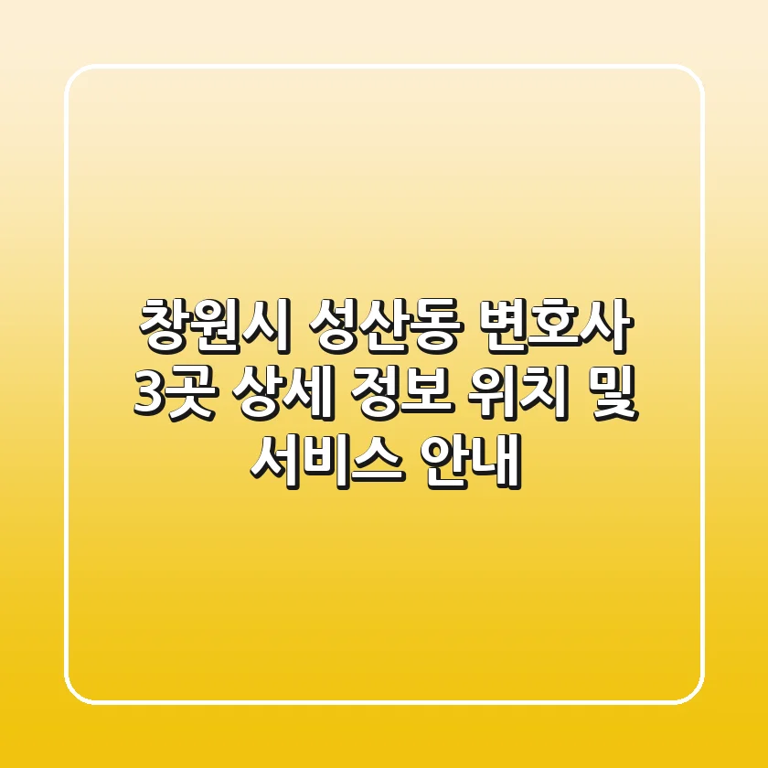 창원시 성산동 변호사 3곳 상세 정보 - 위치 및 서비스 안내