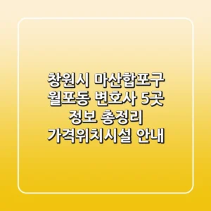 창원시 마산합포구 월포동 변호사 5곳 정보 총정리 - 가격/위치/시설 안내