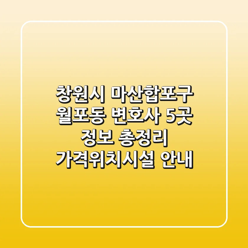 창원시 마산합포구 월포동 변호사 5곳 정보 총정리 - 가격/위치/시설 안내