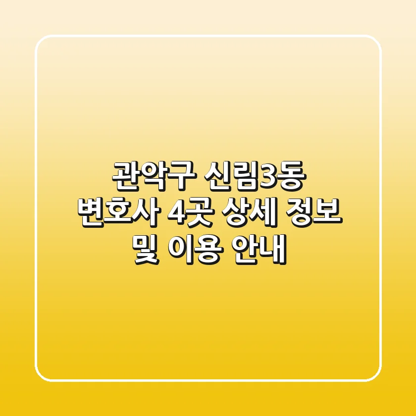 관악구 신림3동 변호사 4곳 상세 정보 및 이용 안내
