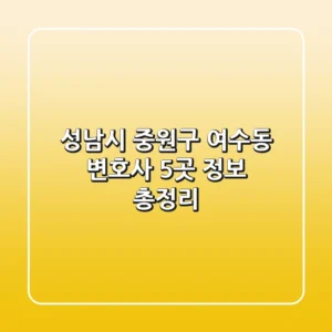 성남시 중원구 여수동 변호사 5곳 정보 총정리
