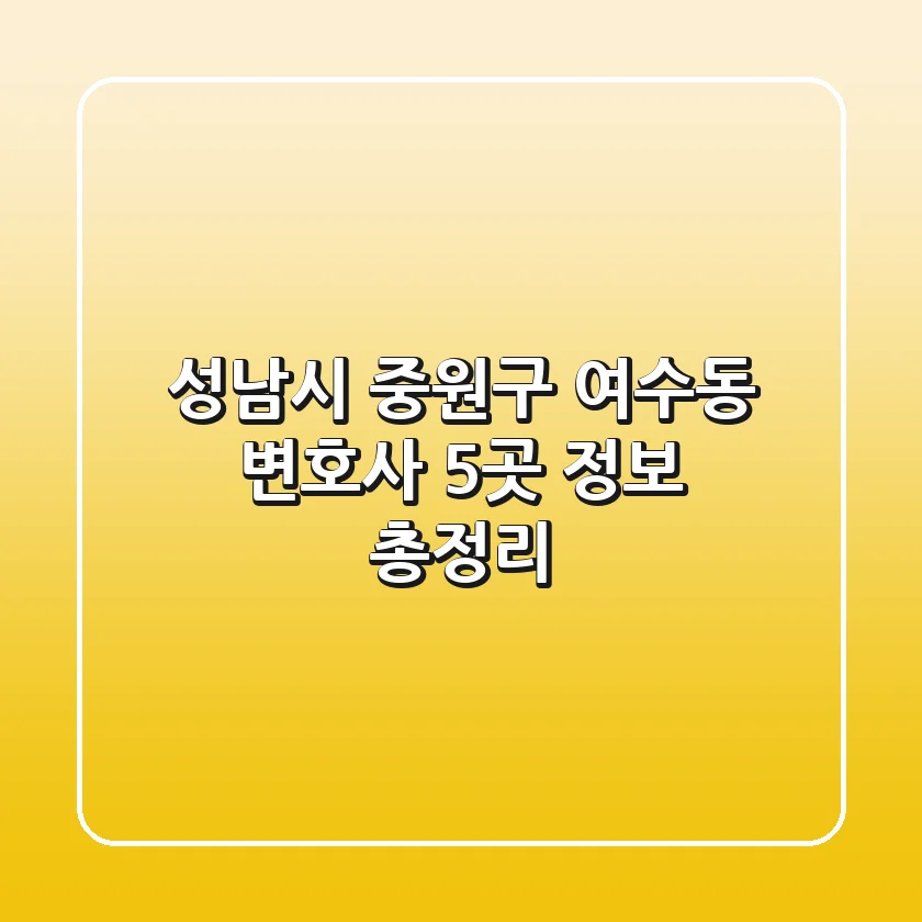 성남시 중원구 여수동 변호사 5곳 정보 총정리