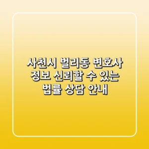 사천시 벌리동 변호사 정보: 신뢰할 수 있는 법률 상담 안내