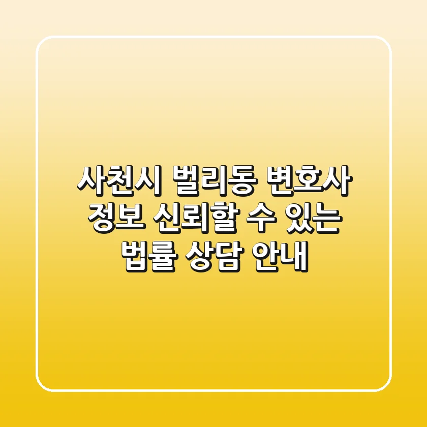 사천시 벌리동 변호사 정보: 신뢰할 수 있는 법률 상담 안내