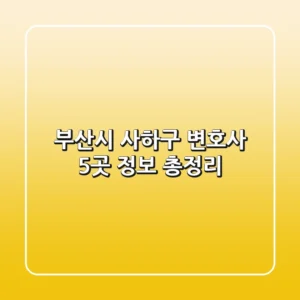 부산시 사하구 변호사 5곳 정보 총정리