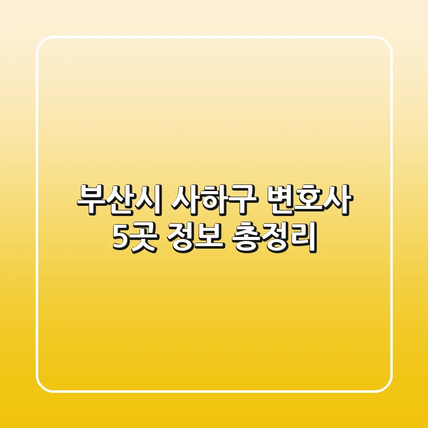 부산시 사하구 변호사 5곳 정보 총정리