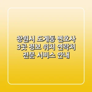 창원시 도계동 변호사 3곳 정보 - 위치, 연락처, 전문 서비스 안내