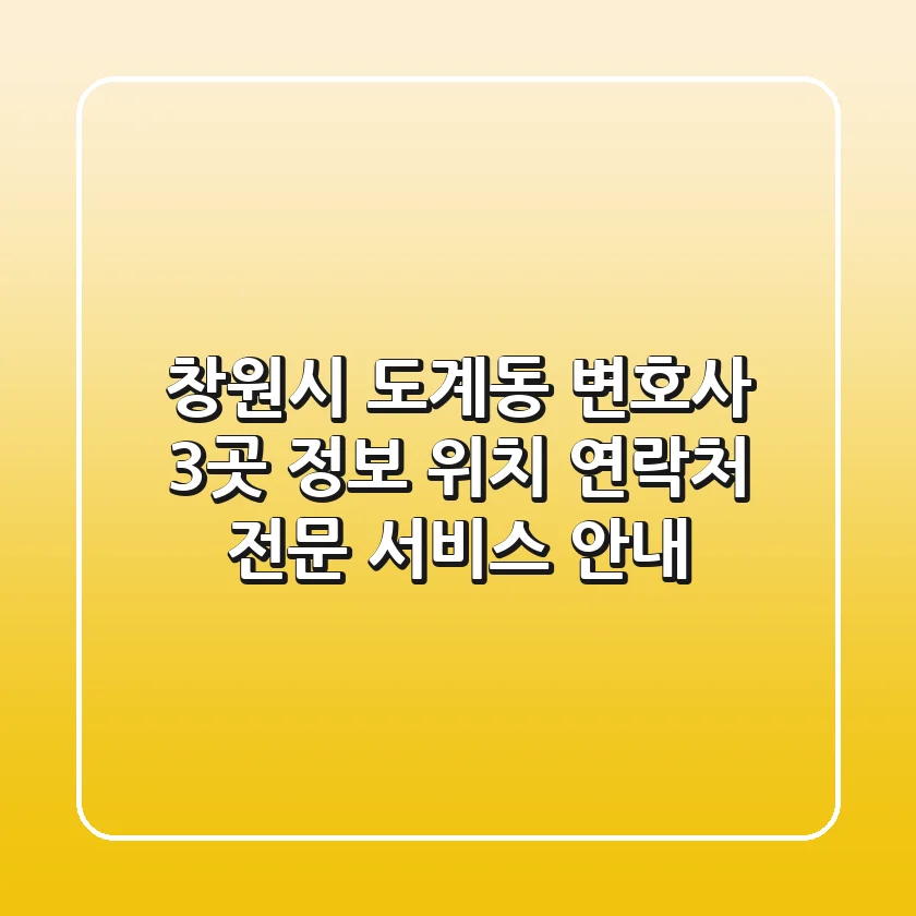 창원시 도계동 변호사 3곳 정보 - 위치, 연락처, 전문 서비스 안내