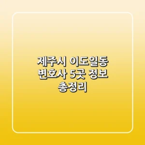제주시 이도일동 변호사 5곳 정보 총정리