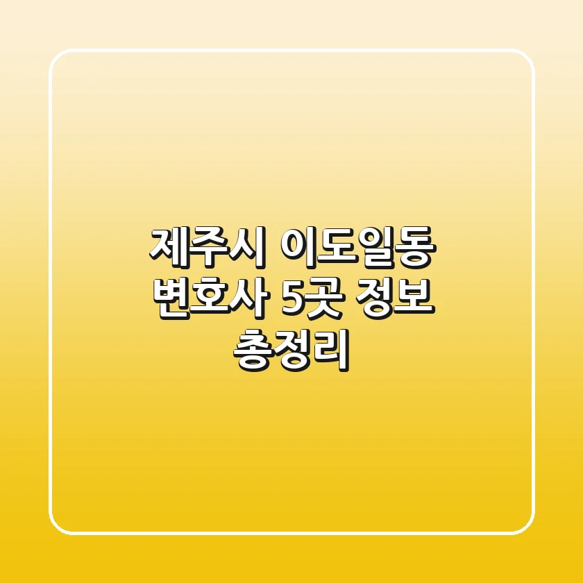 제주시 이도일동 변호사 5곳 정보 총정리