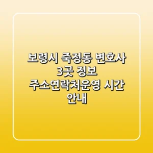 보령시 죽정동 변호사 3곳 정보 - 주소/연락처/운영 시간 안내