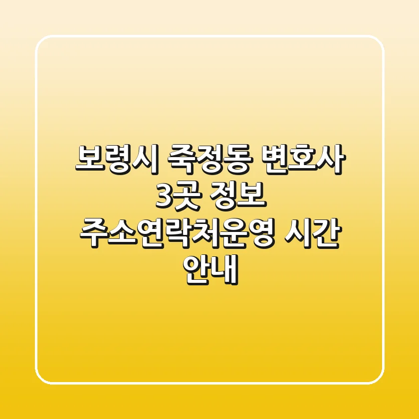 보령시 죽정동 변호사 3곳 정보 - 주소/연락처/운영 시간 안내