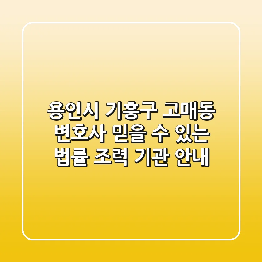 용인시 기흥구 고매동 변호사: 믿을 수 있는 법률 조력 기관 안내