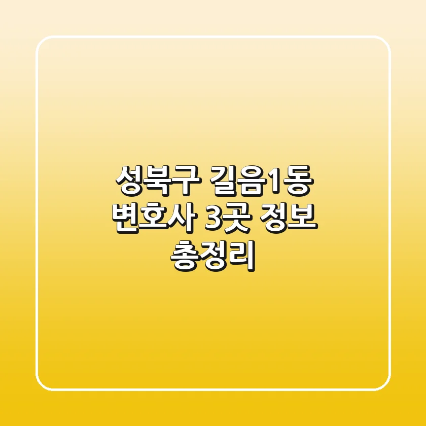 성북구 길음1동 변호사 3곳 정보 총정리