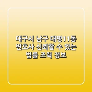 대구시 남구 대명11동 변호사, 신뢰할 수 있는 법률 조력 정보