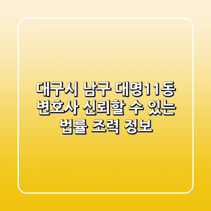 대구시 남구 대명11동 변호사, 신뢰할 수 있는 법률 조력 정보