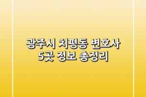 광주시 치평동 변호사 5곳 정보 총정리