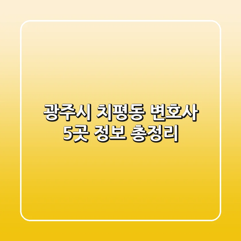 광주시 치평동 변호사 5곳 정보 총정리