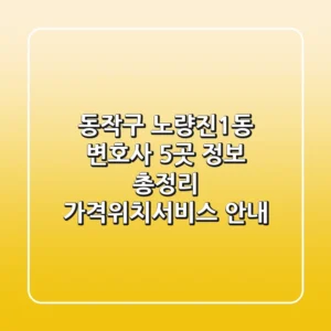 동작구 노량진1동 변호사 5곳 정보 총정리 - 가격/위치/서비스 안내