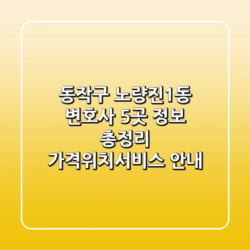 동작구 노량진1동 변호사 5곳 정보 총정리 - 가격/위치/서비스 안내