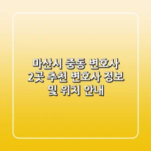 마산시 중동 변호사 2곳 추천 - 변호사 정보 및 위치 안내
