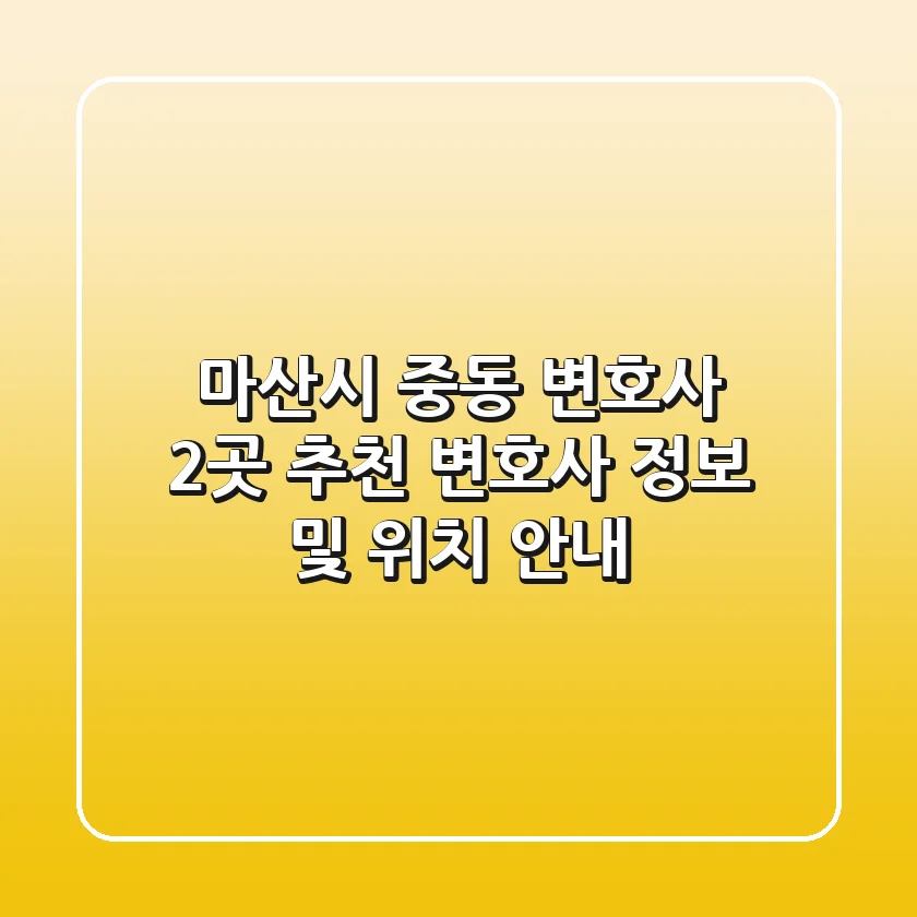 마산시 중동 변호사 2곳 추천 - 변호사 정보 및 위치 안내