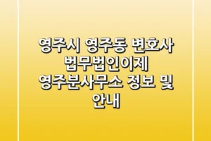 영주시 영주동 변호사: 법무법인이제 영주분사무소 정보 및 안내