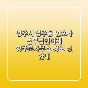 영주시 영주동 변호사: 법무법인이제 영주분사무소 정보 및 안내