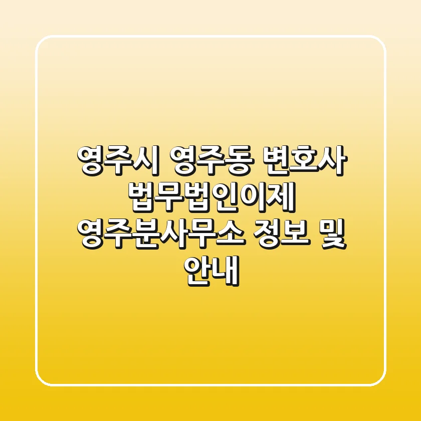 영주시 영주동 변호사: 법무법인이제 영주분사무소 정보 및 안내