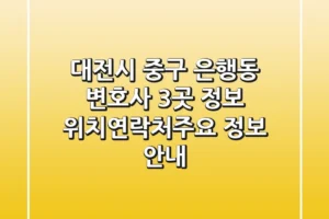 대전시 중구 은행동 변호사 3곳 정보 – 위치/연락처/주요 정보 안내