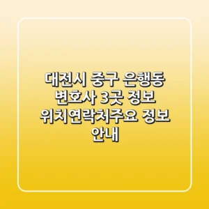 대전시 중구 은행동 변호사 3곳 정보 - 위치/연락처/주요 정보 안내
