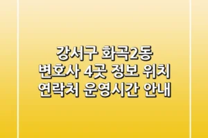 강서구 화곡2동 변호사 4곳 정보: 위치, 연락처, 운영시간 안내