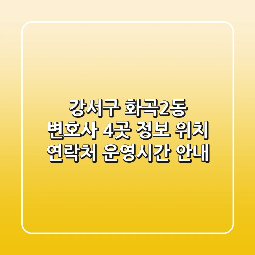 강서구 화곡2동 변호사 4곳 정보: 위치, 연락처, 운영시간 안내