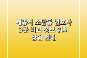 세종시 소담동 변호사 3곳 비교 – 정보, 위치, 상담 안내
