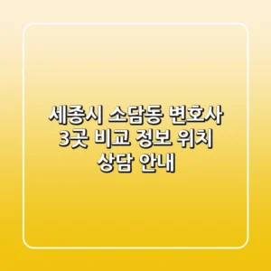 세종시 소담동 변호사 3곳 비교 - 정보, 위치, 상담 안내