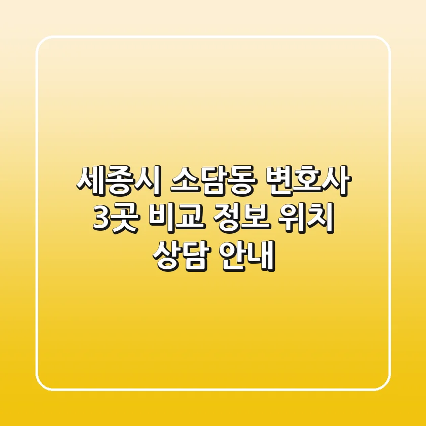 세종시 소담동 변호사 3곳 비교 - 정보, 위치, 상담 안내