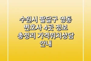 수원시 팔달구 영동 변호사 4곳 정보 총정리 – 가격/위치/상담 안내