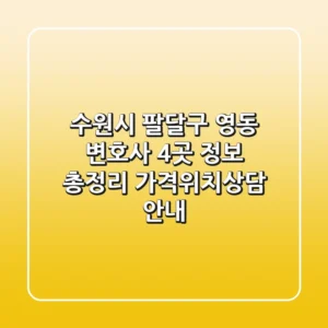 수원시 팔달구 영동 변호사 4곳 정보 총정리 - 가격/위치/상담 안내