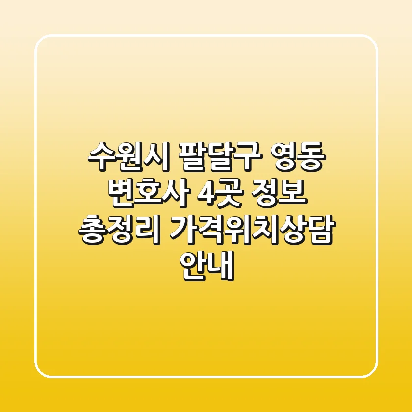 수원시 팔달구 영동 변호사 4곳 정보 총정리 - 가격/위치/상담 안내
