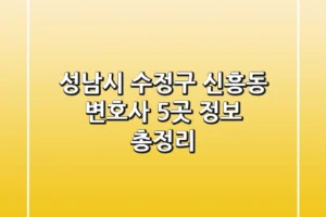 성남시 수정구 신흥동 변호사 5곳 정보 총정리