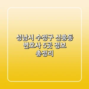 성남시 수정구 신흥동 변호사 5곳 정보 총정리