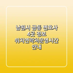 남원시 금동 변호사 4곳 정보 - 위치/연락처/운영시간 안내